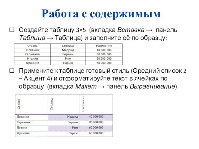 Работа с содержимым Создайте таблицу 3×5 (вкладка Вставка → панель