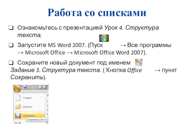 Работа со списками Ознакомьтесь с презентацией Урок 4. Структура текста.