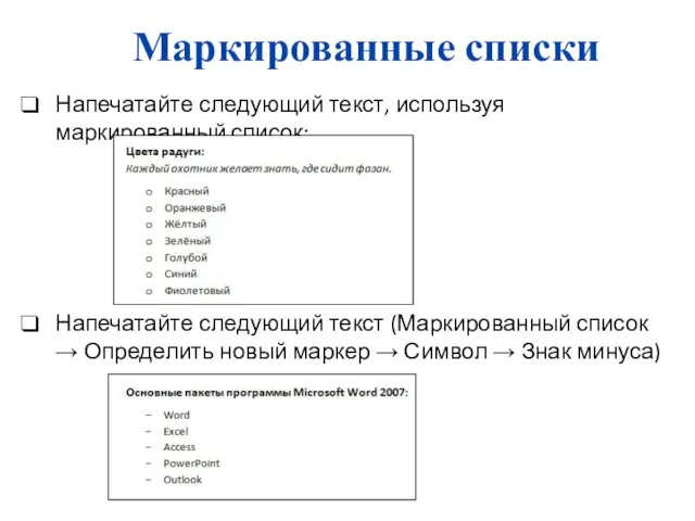 Маркированные списки Напечатайте следующий текст, используя маркированный список: Напечатайте следующий