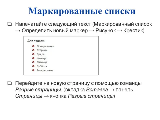 Маркированные списки Напечатайте следующий текст (Маркированный список → Определить новый