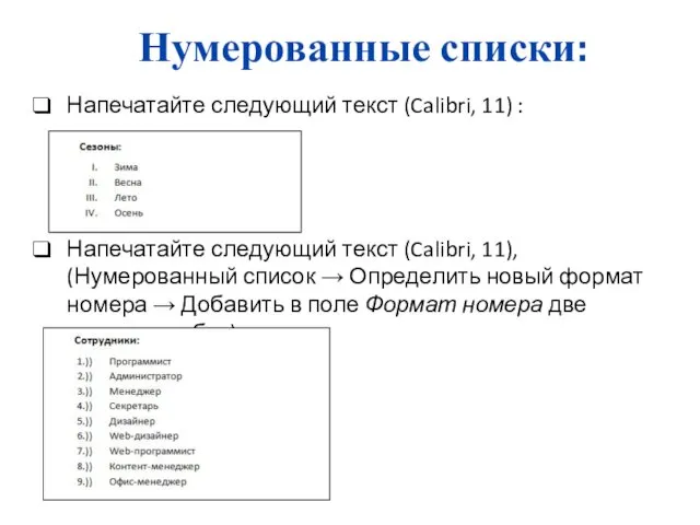 Нумерованные списки: Напечатайте следующий текст (Calibri, 11) : Напечатайте следующий