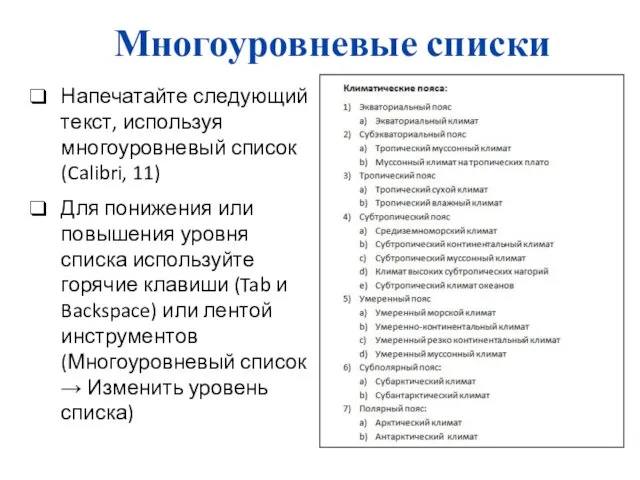 Многоуровневые списки Напечатайте следующий текст, используя многоуровневый список (Calibri, 11)