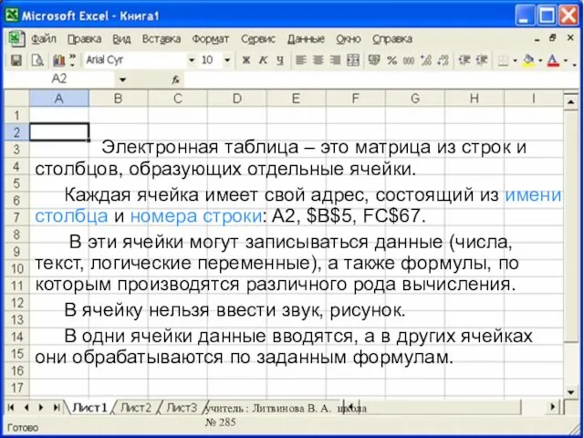 учитель : Литвинова В. А. школа № 285 Электронная таблица