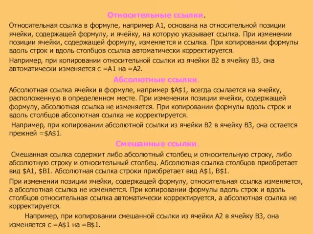 Относительные ссылки. Относительная ссылка в формуле, например A1, основана на