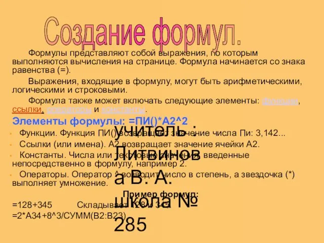 учитель : Литвинова В. А. школа № 285 Формулы представляют