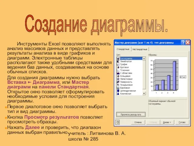 учитель : Литвинова В. А. школа № 285 Инструменты Excel