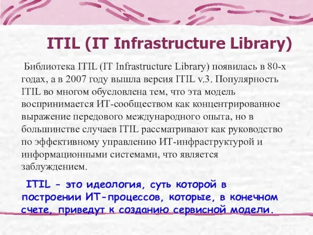 ITIL (IT Infrastructure Library) Библиотека ITIL (IT Infrastructure Library) появилась
