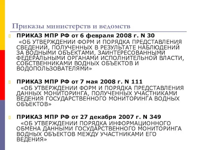 Приказы министерств и ведомств ПРИКАЗ МПР РФ от 6 февраля