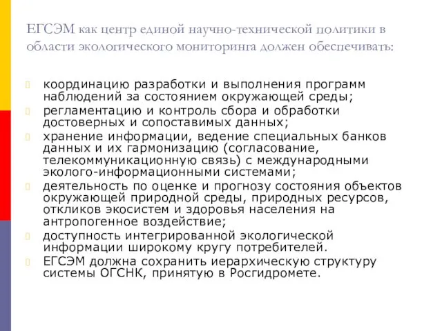 ЕГСЭМ как центр единой научно-технической политики в области экологического мониторинга