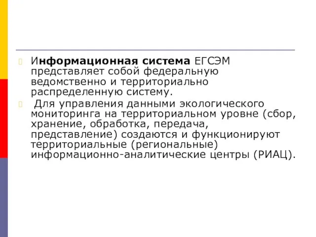 Информационная система ЕГСЭМ представляет собой федеральную ведомственно и территориально распределенную