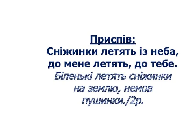 Приспів: Сніжинки летять із неба, до мене летять, до тебе.