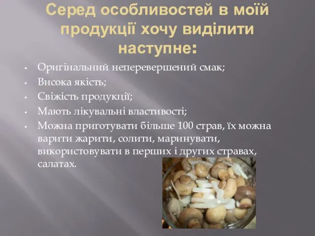 Серед особливостей в моїй продукції хочу виділити наступне: Оригінальний неперевершений