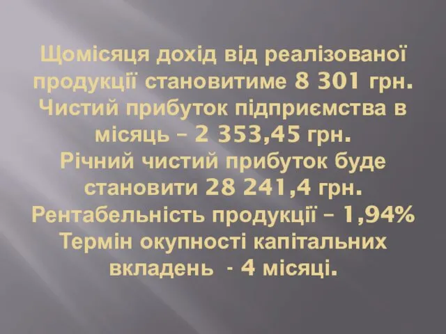 Щомісяця дохід від реалізованої продукції становитиме 8 301 грн. Чистий