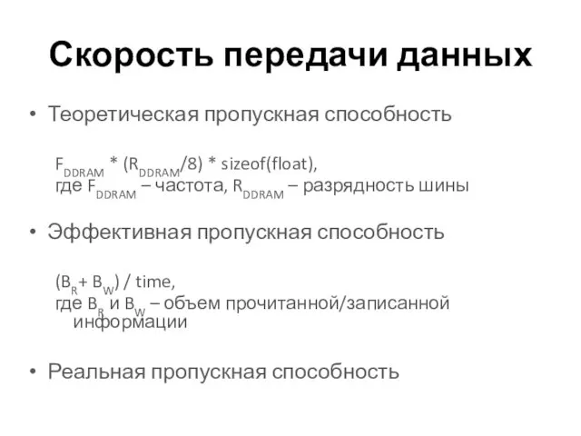 Скорость передачи данных Теоретическая пропускная способность FDDRAM * (RDDRAM/8) *