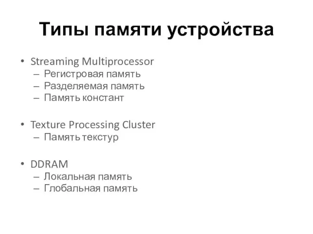 Типы памяти устройства Streaming Multiprocessor Регистровая память Разделяемая память Память