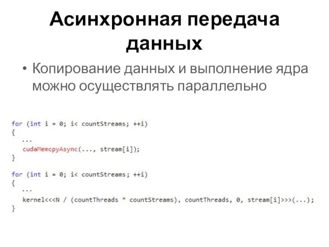 Асинхронная передача данных Копирование данных и выполнение ядра можно осуществлять параллельно