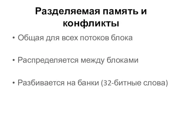 Разделяемая память и конфликты Общая для всех потоков блока Распределяется