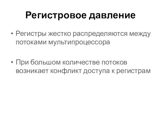 Регистровое давление Регистры жестко распределяются между потоками мультипроцессора При большом