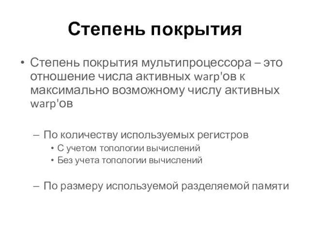 Степень покрытия Степень покрытия мультипроцессора – это отношение числа активных