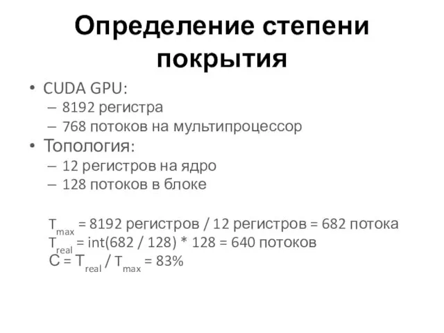 Определение степени покрытия CUDA GPU: 8192 регистра 768 потоков на