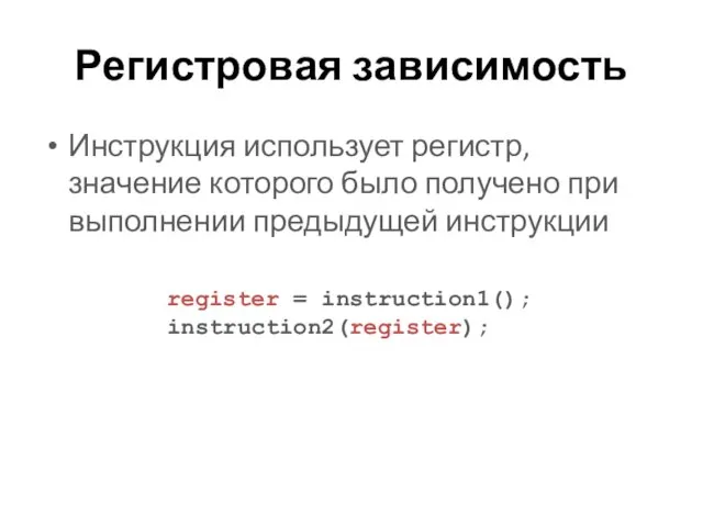 Регистровая зависимость Инструкция использует регистр, значение которого было получено при