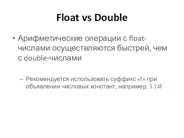 Float vs Double Арифметические операции с float-числами осуществляются быстрей, чем