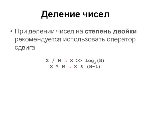 Деление чисел При делении чисел на степень двойки рекомендуется использовать