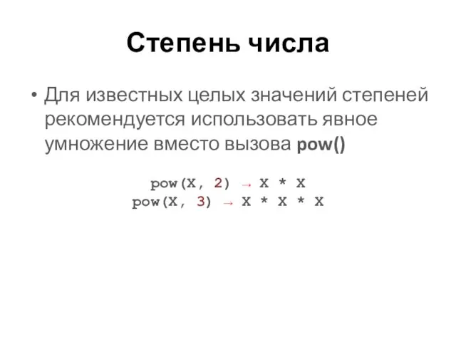 Степень числа Для известных целых значений степеней рекомендуется использовать явное