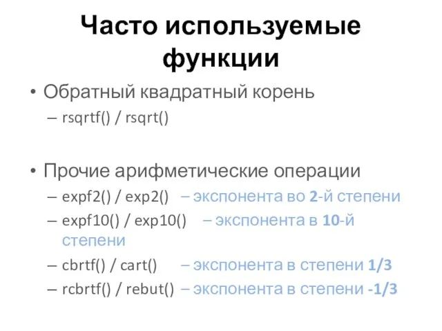 Часто используемые функции Обратный квадратный корень rsqrtf() / rsqrt() Прочие