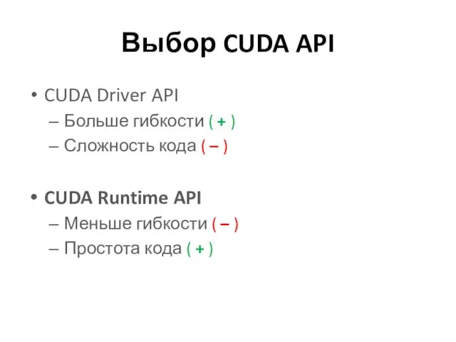 Выбор CUDA API CUDA Driver API Больше гибкости ( +