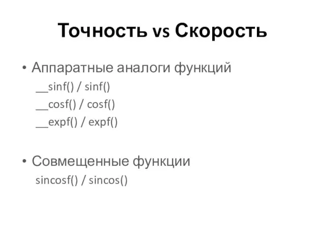 Точность vs Скорость Аппаратные аналоги функций __sinf() / sinf() __cosf()