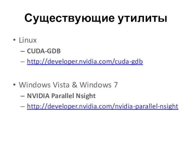 Существующие утилиты Linux CUDA-GDB http://developer.nvidia.com/cuda-gdb Windows Vista & Windows 7 NVIDIA Parallel Nsight http://developer.nvidia.com/nvidia-parallel-nsight