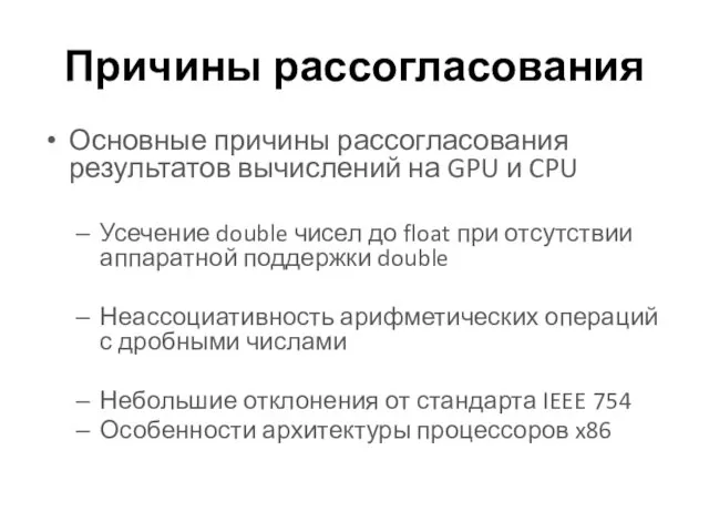 Причины рассогласования Основные причины рассогласования результатов вычислений на GPU и