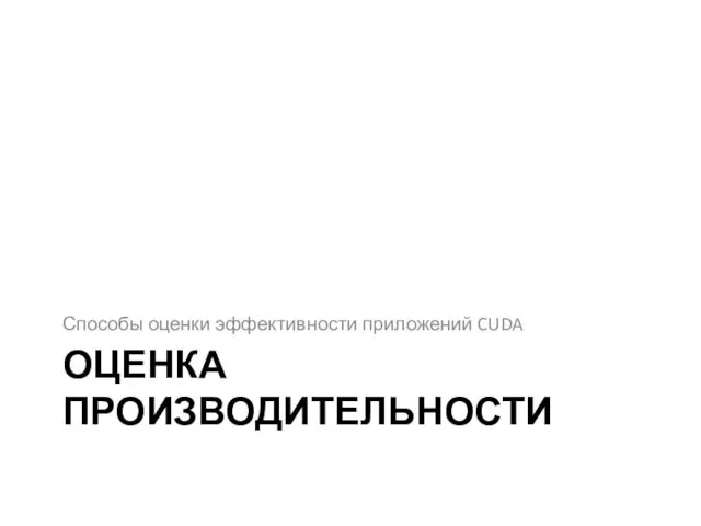 ОЦЕНКА ПРОИЗВОДИТЕЛЬНОСТИ Способы оценки эффективности приложений CUDA