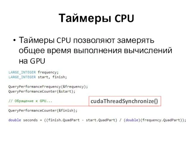 Таймеры CPU Таймеры CPU позволяют замерять общее время выполнения вычислений на GPU