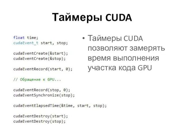 Таймеры CUDA Таймеры CUDA позволяют замерять время выполнения участка кода GPU
