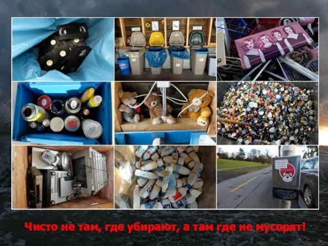 Чисто не там, где убирают, а там где не мусорят!