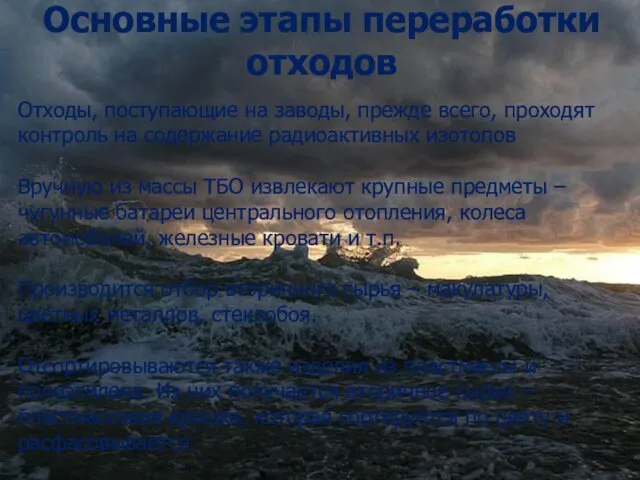 Основные этапы переработки отходов Отходы, поступающие на заводы, прежде всего,