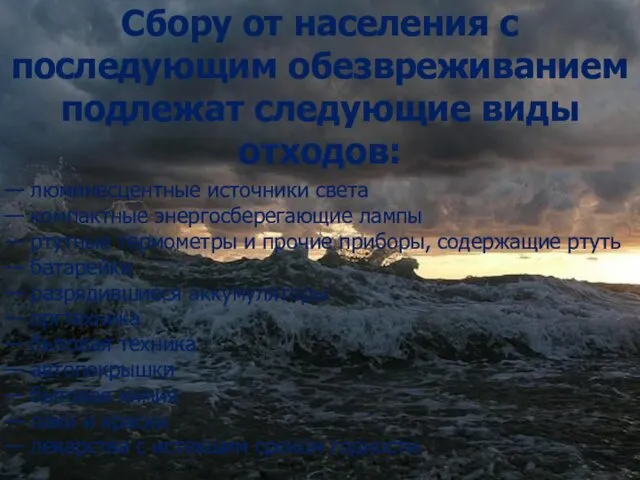 Сбору от населения с последующим обезвреживанием подлежат следующие виды отходов: