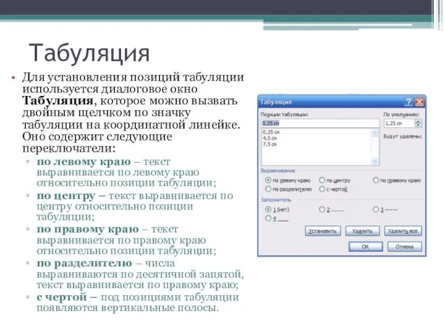 Табуляция Для установления позиций табуляции используется диалоговое окно Табуляция, которое