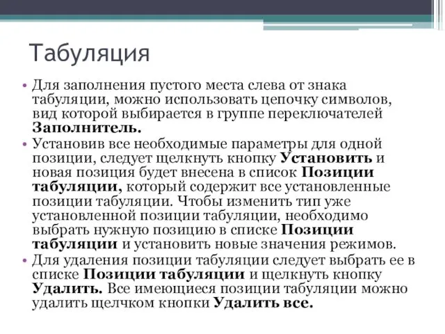 Табуляция Для заполнения пустого места слева от знака табуляции, можно