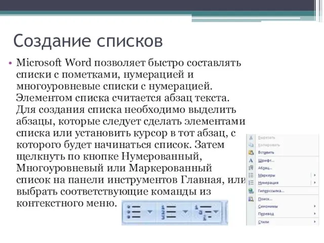 Создание списков Microsoft Word позволяет быстро составлять списки с пометками, нумерацией и многоуровневые