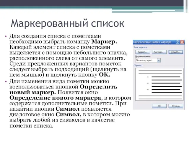 Маркерованный список Для создания списка с пометками необходимо выбрать команду