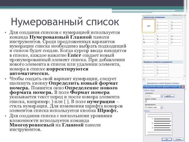 Нумерованный список Для создания списков с нумерацией используется команда Нумерованный