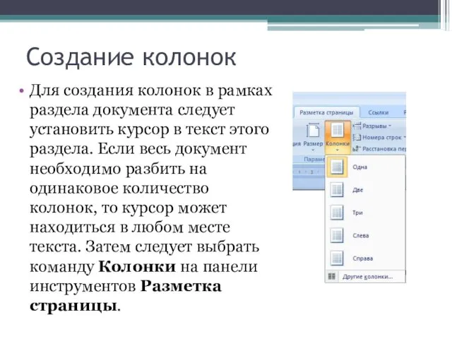 Создание колонок Для создания колонок в рамках раздела документа следует установить курсор в