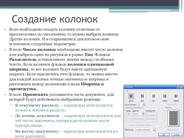 Создание колонок Если необходимо создать колонки отличные от предлагаемых по