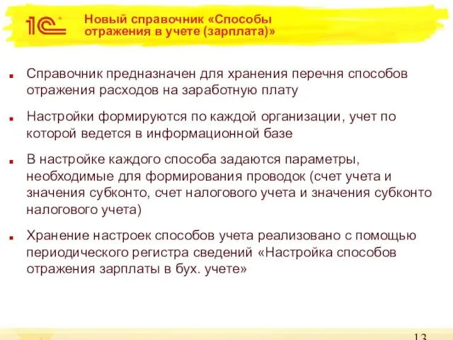 Новый справочник «Способы отражения в учете (зарплата)» Справочник предназначен для