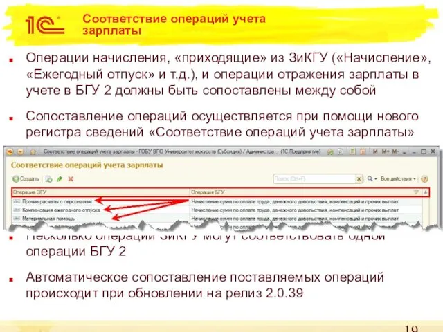 Соответствие операций учета зарплаты Операции начисления, «приходящие» из ЗиКГУ («Начисление»,