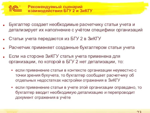 Рекомендуемый сценарий взаимодействия БГУ 2 и ЗиКГУ Бухгалтер создает необходимые