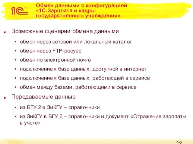 Обмен данными с конфигурацией «1С:Зарплата и кадры государственного учреждения» Возможные